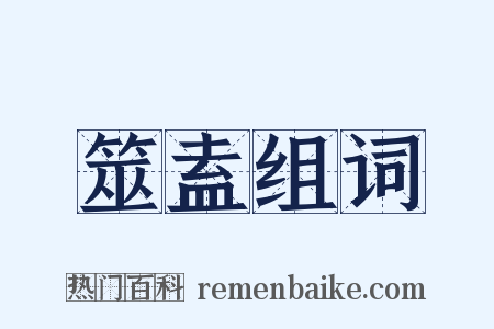 筮盍组词是什么意思的图片